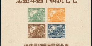 J.DB-45 七七抗战十周年纪念邮票小全张