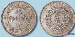 通過大清銀幣拍賣了解內(nèi)情