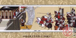 三国演义五组小型张