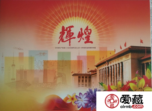 十八大双联小型张