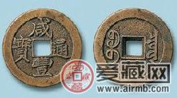 咸丰通宝古钱价格图片