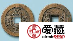 咸丰通宝古钱价格图片