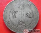 宣统元宝图片及价格