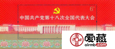共产党第十八次全国代表大会小型张