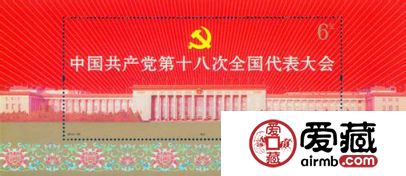 共产党第十八次全国代表大会小型张