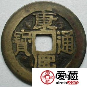 康熙通宝鉴定