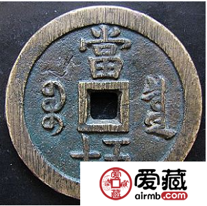 咸丰通宝当十五值多少钱