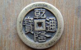 乾隆通宝铜钱特征辨别