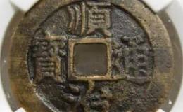 顺治通宝图片鉴赏