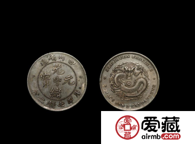 四川光绪元宝七钱二分价格突出