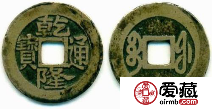 乾隆通宝值多少钱