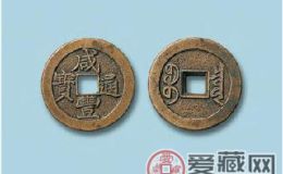投资咸丰通宝图片及价格