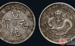 大清银币宣统元宝真伪鉴别及价格