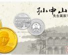 孙中山诞辰150周年纪念币即将发行