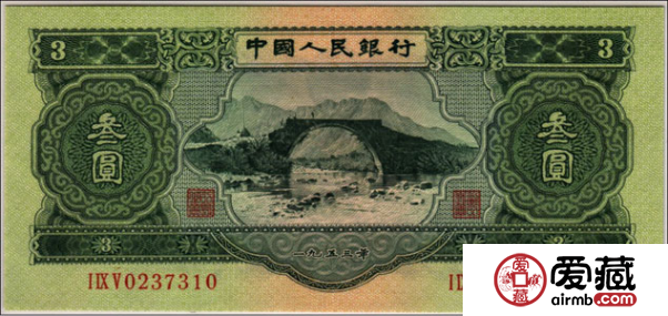 珍稀人民币三元人民币