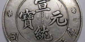 宣统元宝价格高低不等