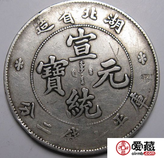 宣统元宝价格高低不等
