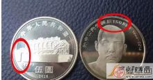 孙中山诞辰150周年纪念币预约领取后惊现币种错误 错版孙中山纪念