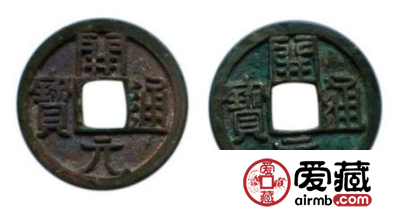 浅析古币开元通宝收藏