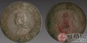 中华民国的开国纪念币备受关注