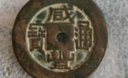 咸丰通宝古币价格分析