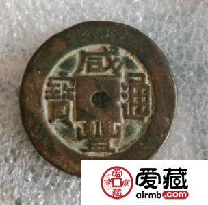 咸丰通宝古币价格分析