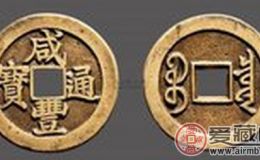 咸丰通宝铜钱价值