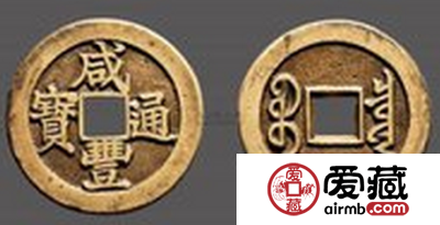 咸丰通宝铜钱价值