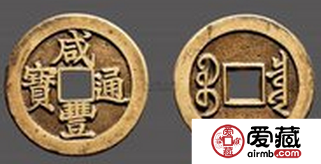 咸丰通宝铜钱价值