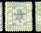 上海4 第一版工部小龙邮票（“银分”单位）