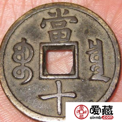 咸丰通宝当十价值
