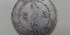 光绪银元北洋收藏价格