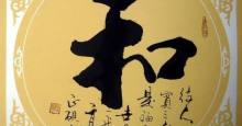 从和字纪念币上看和字书法