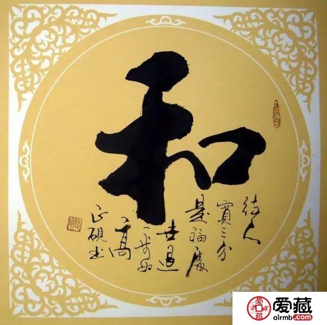 从和字纪念币上看和字书法