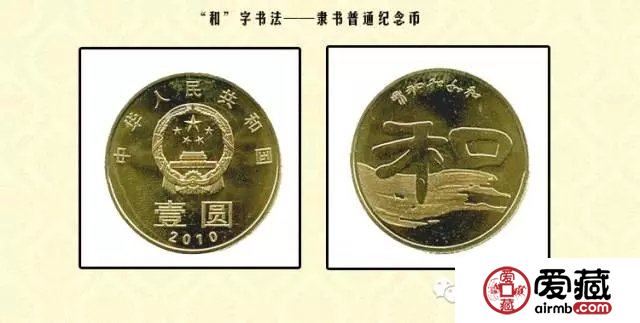 从和字纪念币上看和字书法