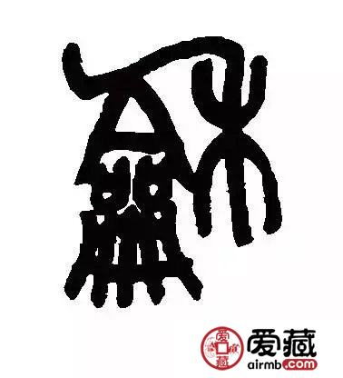 从和字纪念币上看和字书法