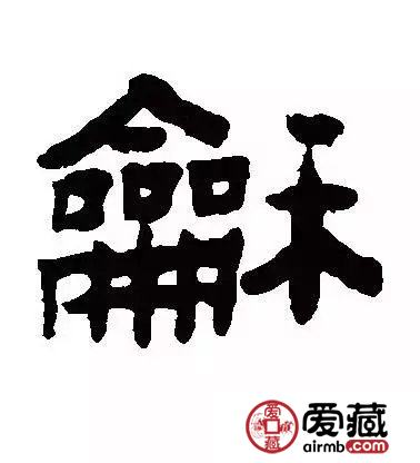 从和字纪念币上看和字书法