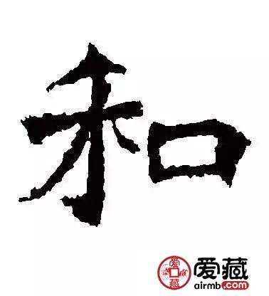 从和字纪念币上看和字书法
