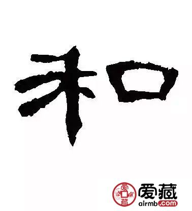 从和字纪念币上看和字书法