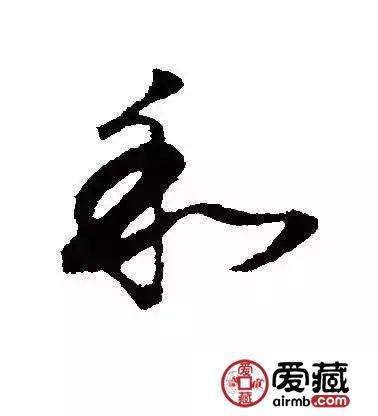 从和字纪念币上看和字书法