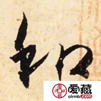 从和字纪念币上看和字书法