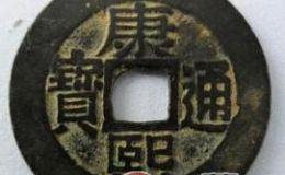 康熙通宝图片及介绍