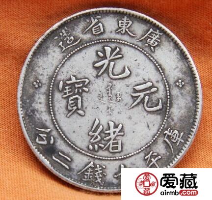光绪银币大清帝国遗留物