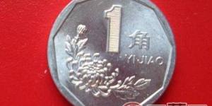 菊花1角硬币值多少钱?
