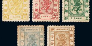 上海9 第四版工部小龙邮票（“分银”单位）