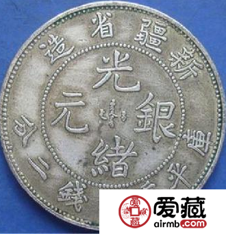 新疆省造光绪银元很难收藏