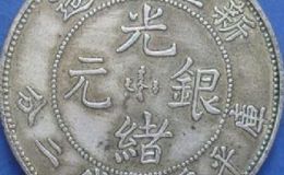 新疆省造光绪银元很难收藏