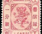 上海11 第五版工部小龙邮票（“分银”单位）
