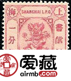 上海11 第五版工部小龙邮票（“分银”单位）