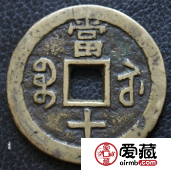 咸丰通宝宝苏当十十分珍贵